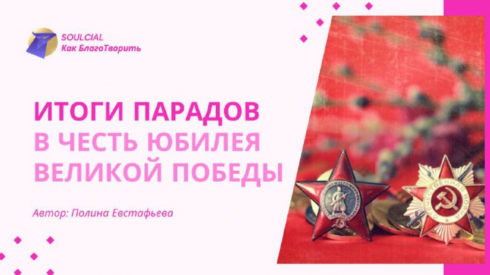 Итоги парадов в честь юбилея Великой Победы