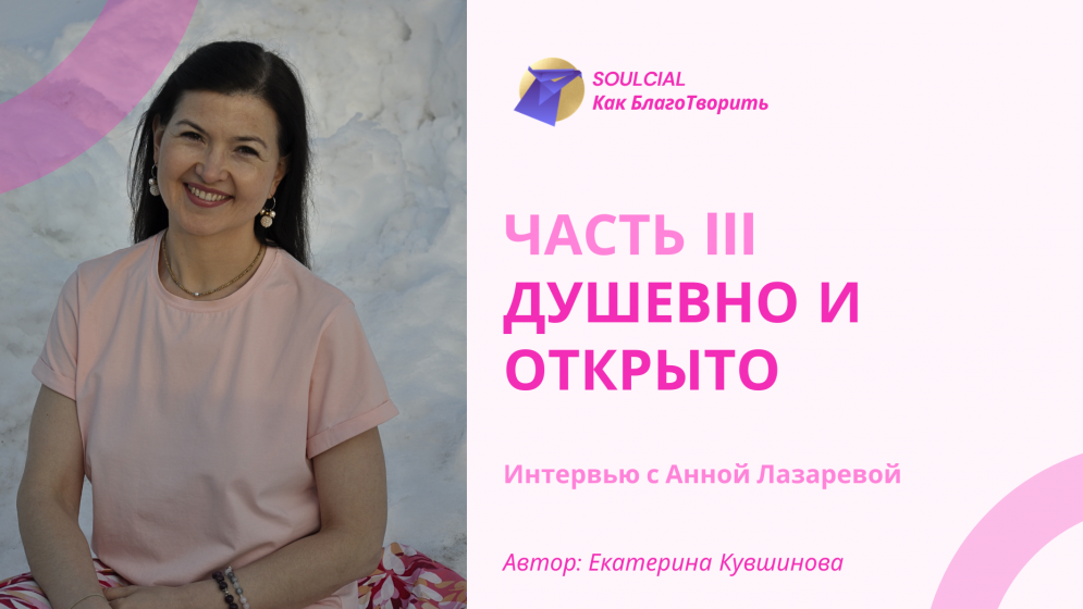 Душевно и открыто. Часть III