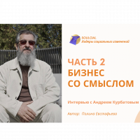 Бизнес со смыслом. Часть II