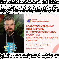 Благотворительные инициативы и профессиональное развитие: как прокачать важные смыслы