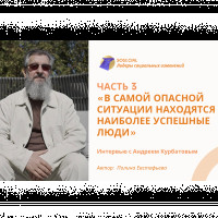 «В самой опасной ситуации находятся наиболее успешные люди». Часть III