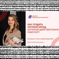 Как создать личный бренд, который действительно работает!