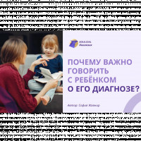 Почему важно говорить с ребёнком о его диагнозе?