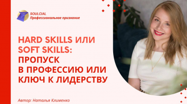 Hard skills или soft skills: пропуск в профессию или ключ к лидерству