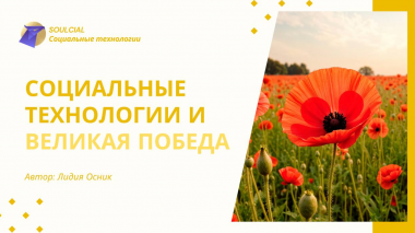 Социальные технологии и Великая Победа