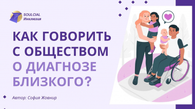 Как говорить с обществом о диагнозе близкого?