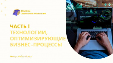 Технологии, оптимизирующие бизнес-процессы