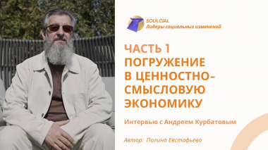 Погружение в ценностно-смысловую экономику. Часть I