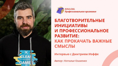 Благотворительные инициативы и профессиональное развитие: как прокачать важные смыслы
