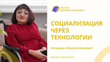 Социализация через технологии