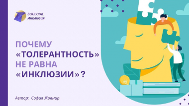 Почему «толерантность» не равна «инклюзии»?