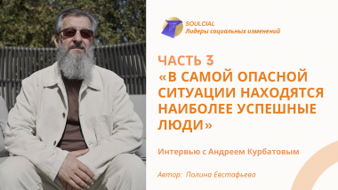 «В самой опасной ситуации находятся наиболее успешные люди». Часть III