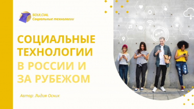 Социальные технологии в России и за рубежом