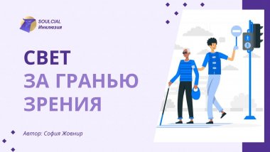 Свет за гранью зрения: кто освещает путь в темноте ИЛИ кто такие тифлопедагоги?