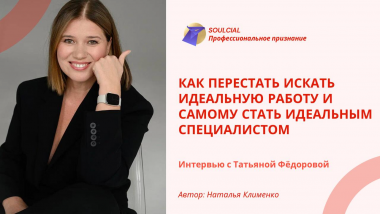 Как перестать искать идеальную работу и самому стать идеальным специалистом