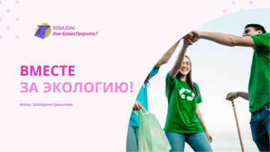 Вместе за экологию!