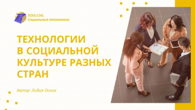 Технологии в социальной культуре разных стран