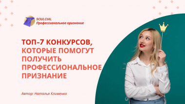 Топ-7 конкурсов, которые помогут получить профессиональное признание