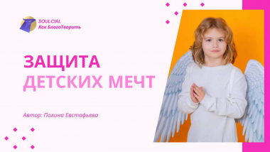 Защита детских мечт