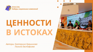 Ценности в истоках