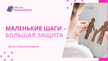 Маленькие шаги – большая защита