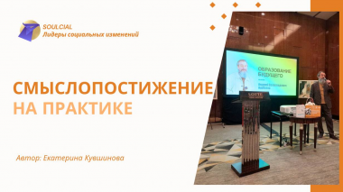 Смыслопостижение на практике