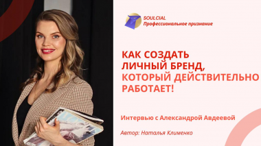 Как создать личный бренд, который действительно работает!