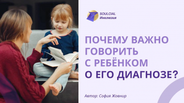 Почему важно говорить с ребёнком о его диагнозе?
