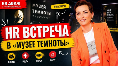 Вклад в развитие HR-партнёрства в России