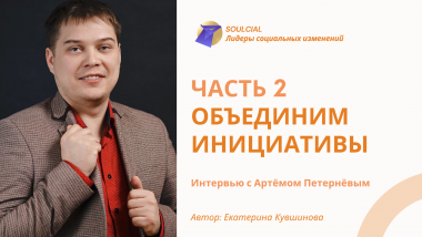 Объединим инициативы. Часть II