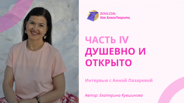 Душевно и открыто. Часть IV