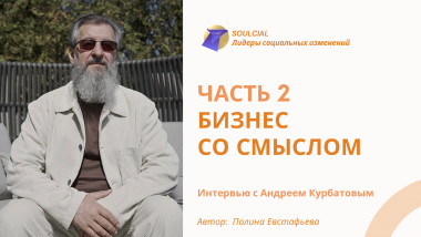 Бизнес со смыслом. Часть II