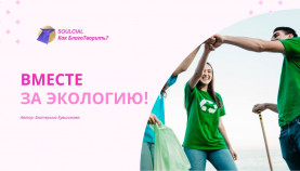 Вместе за экологию!