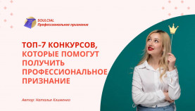 Топ-7 конкурсов, которые помогут получить профессиональное признание