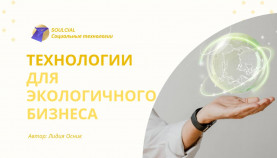 Технологии для экологичного бизнеса